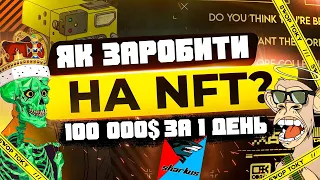 Як створити NFT за хвилини і заробити 100 000$