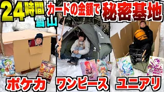 【24時間】何もない雪山で「ポケカvsワンピースvsユニアリ」カードの金額で秘密基地作って生き残れ！！