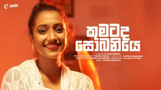 Kumatada Sobaniye - කුමටද සොබනියෙ | Cover by Nipuni Herath