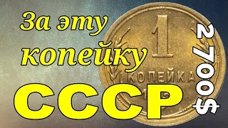 2 700$ за эту копейку СССР