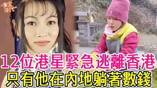 12位港星緊急逃離香港，有人在國外幹服務生，有人在內地躺著數錢#劉玉翠#黃一山#李綺紅#黃金年代