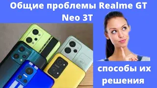 Общие проблемы Realme GT Neo 3T и способы их решения