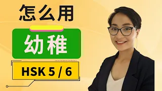 HSK 5/6 词汇和语法【幼稚yòu zhì】HSK 5 /6 Vocabulary & Grammar - Advanced Chinese