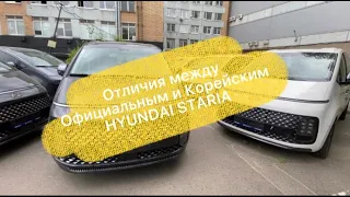 Отличия между официальным и Корейским HYUNDAI STARIA.