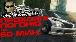 (🔴СТРИМ) ПРОХОЖУ ВСЕ ПОГОНИ ЗА 60 МИНУТ, СМОТРИ [Need For Speed: Most Wanted 2005]