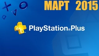 #3 Март 2015 (PlayStation Plus)