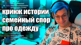 Кринж Пятёрка рассказывает истории из ТЦ. Пятёрка и Соня спорят про одежду (Нарезка стрима 5opka)