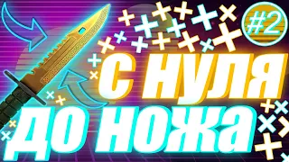 С нуля до ножа кс го #2! Заработок в стим с нуля. Перепродажа, как заработать в стим? Трейд кс го.