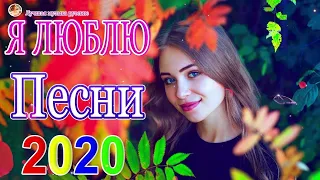 Вот Сборник Самые крутые песни Шансон! года 2020 💖 Топ песни года. 2020 💖 Новинки песни июль 2020