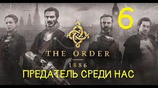 Kuchkin►Play#Орден 1886.Глава-6 ПРЕДАТЕЛЬ СРЕДИ НАС