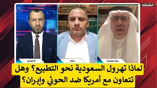 مناظرة ساخنة: لماذا تهرول السعودية نحو التطبيع؟ وهل تتعاون مع أمريكا ضد الحوثي وإيران؟