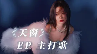 陈卓璇 Chen Zhuoxuan - EP 主打歌《天窗》 EP title track "Skylight" | 歌词 Lyrics Chinese/Pinyin  20230111