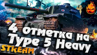 4 отметка на Type 5 Heavy ★ Трое из Ларца