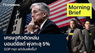 เศรษฐกิจติดหล่ม บอนด์ยิลด์ พุ่งทะลุ 5% GDP ทรุด แต่เงินเฟ้อขึ้น? Morning Brief 26/04/67