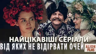5 Українських Серіалів які Варто Переглянути кожному в ютубі із субтитрами