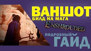 Ваншот билд на мага - Enshrouded | Подробный гайд по магу-ваншотеру в Enshrouded!