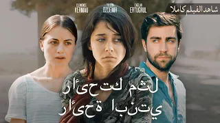 رائحتك مثل رائحة ابنتي | شاهد الفيلم كاملاً