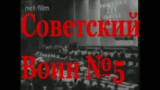 Советский воин: "На 18 съезде ВЛКСМ" (1978 год)