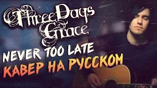 Three Days Grace - Never Too Late Перевод (Cover | Кавер На Русском) (by Foxy Tail)