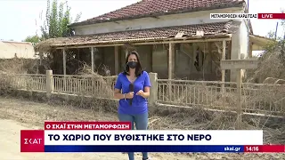 Ο ΣΚΑΪ στην Μεταμόρφωση: Το χωριό που βυθίστηκε στο νερό | Μεσημβρινό δελτίο | 17/09/2023