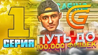 🤑ПУТЬ ДО 100К ФИШЕК В КАЗИНО ГРАНД МОБАЙЛ | 1 СЕРИЯ😱