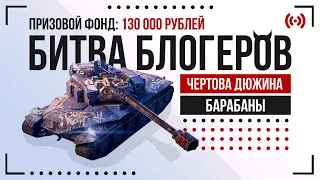 Битва Блогеров: Чёртова дюжина. Этап БАРАБАННЫХ ТАНКОВ Tanks Blitz