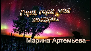 Гори, гори, моя звезда (романс) - Марина Артемьева