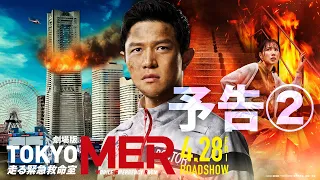 【最新予告】劇場版『TOKYO MER～走る緊急救命室～』予告②《2023年4月28日(金)公開》
