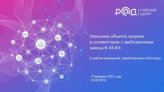 Описание объекта закупки в соответствии с требованиями закона N 44-ФЗ