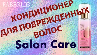 FABERLIC ОБЗОР Несмываемый мист-кондиционер для повреждённых волос Salon Care