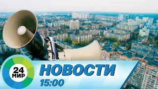 Новости 15:00 от 3.10.2023