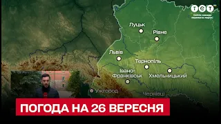 🌤️ Погода на 26 вересня: чи очікувати на потепління