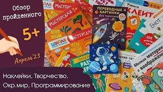 Пройденное 🧩:Наклейки, Переводные картинки, Мастерская школа семи гномов, Банда Умников, Монтессори