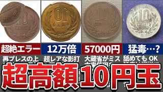 なんの変哲もない10円なのに57000円で取引される!? 10円の緑が猛毒は大嘘？　あなたの財布にも激レア10円があるかも…！【エラーコイン・10円玉・激レア】