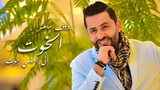 Raouf Maher - Lazhar Chair - Elkhout | الخوت ( Video Clip Official )