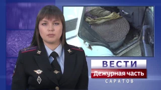 Вести. Дежурная часть. Саратов. 24 06 2017