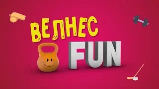 Юмористическая программа Велнес FUN. Режиссёр  Ирина Козлова. Влог