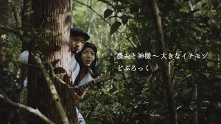 【MV】どぶろっく / 農夫と神様～大きなイチモツ～