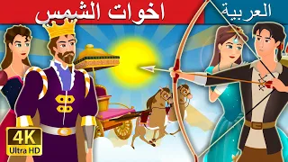 اخوات الشمس | The Sister of the Sun | @ArabianFairyTales