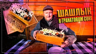 Шашлык в гранатовом соке