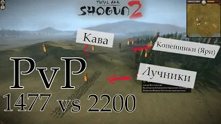 PvP в Total War: Shogun 2  Как Не Надо Делать Засады