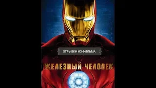 Тони Старк танцует с Пеппер Поттс ... отрывок из (Железный Человек/Iron Man)2008