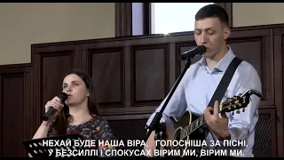 Вірим ми - пісня // церква Благодать, Київ