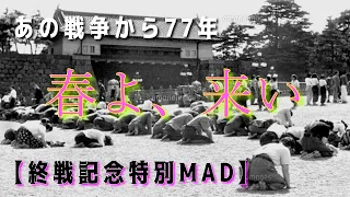 【戦争MAD】太平洋戦争×春よ、来い/松任谷由実【永遠の0/男たちの大和】