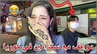 واخيرااا لايف في شوارع كوريا 🇰🇷 || حصل لي موقف مع بنات كوريات سكرانين مووت 😂