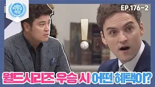 [비정상회담][176-2] 월드시리즈 우승 시 어떤 혜택이? (Abnormal Summit)