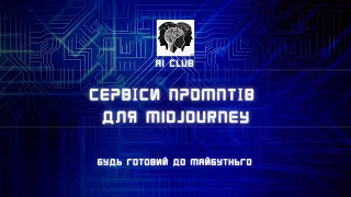 Сервіси промптів для MidJourney - вебінар для AI Club