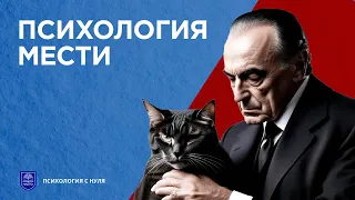 Почему люди мстят? / Что скрывается за мстительным поведением