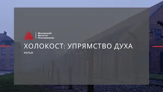 Фильм "Холокост: упрямство духа"