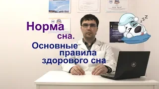 Норма сна: сколько надо спать? Рекомендации для здорового сна.